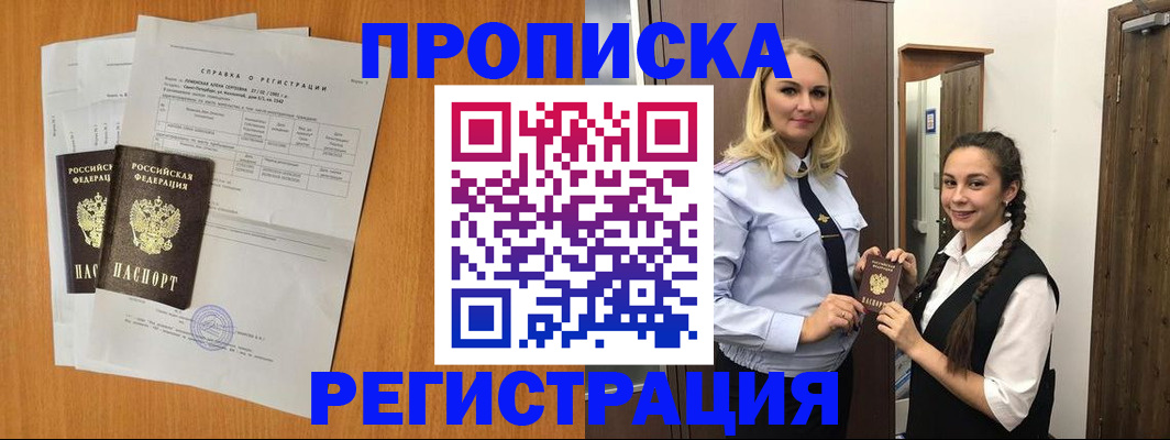 прописка в квартире в Радужном